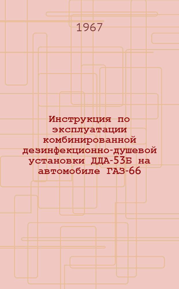 Инструкция по эксплуатации комбинированной дезинфекционно-душевой установки ДДА-53Б на автомобиле ГАЗ-66