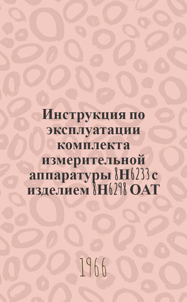 Инструкция по эксплуатации комплекта измерительной аппаратуры 8Н6233 с изделием 8Н6298 ОАТ.140.133