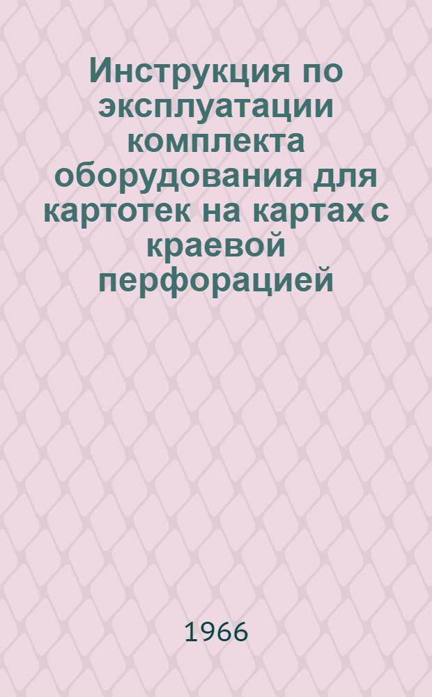 Инструкция по эксплуатации комплекта оборудования для картотек на картах с краевой перфорацией