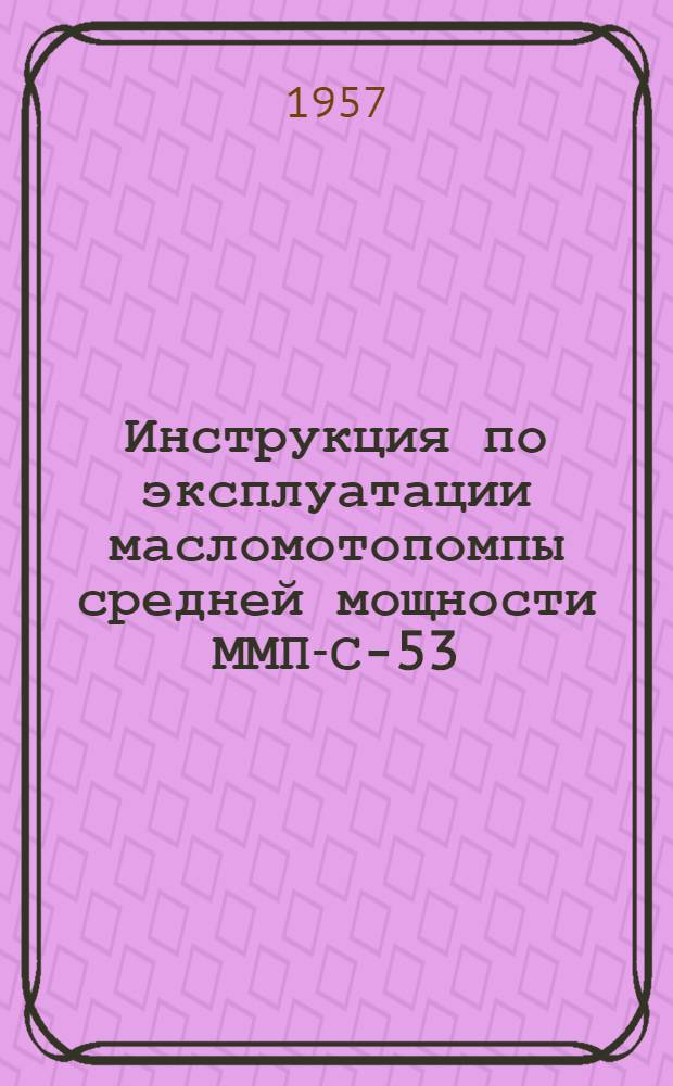 Инструкция по эксплуатации масломотопомпы средней мощности ММП-С-53