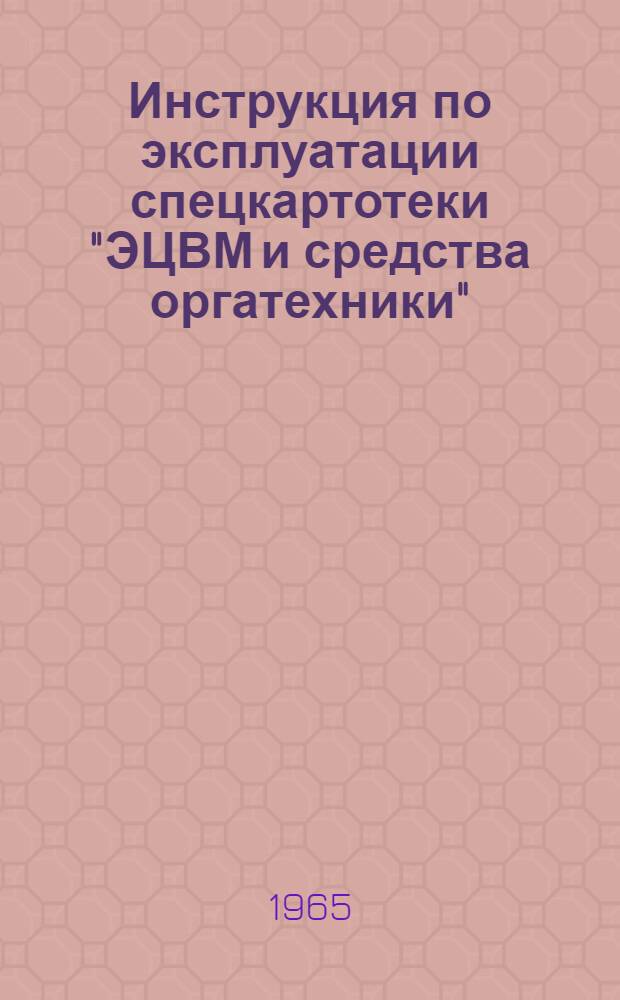 Инструкция по эксплуатации спецкартотеки "ЭЦВМ и средства оргатехники"