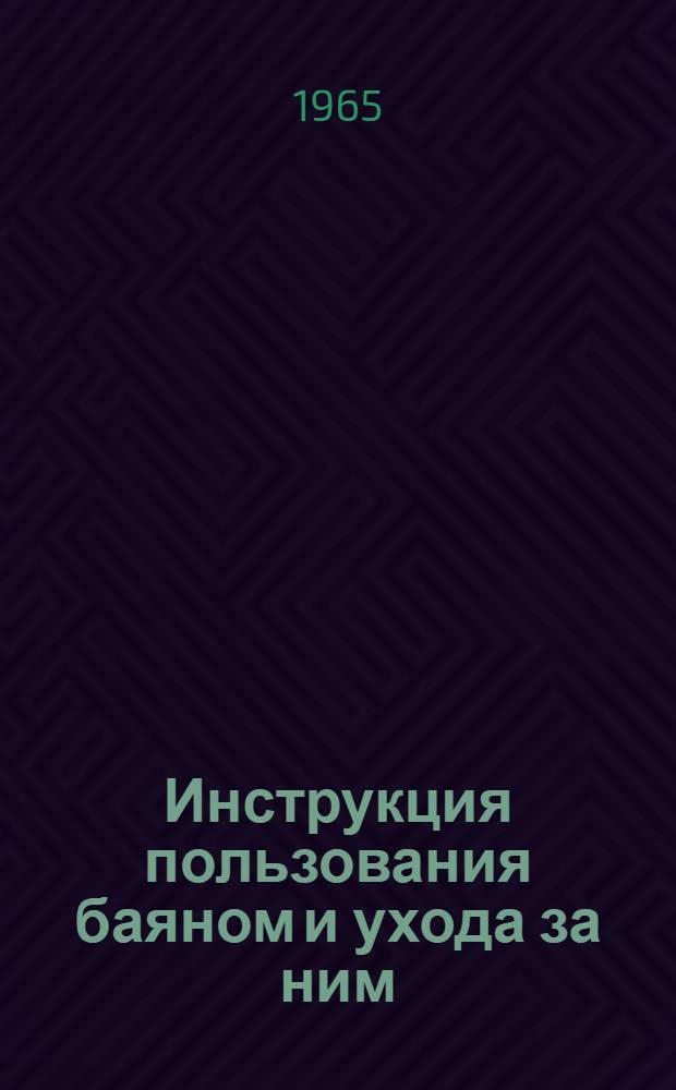 Инструкция пользования баяном и ухода за ним