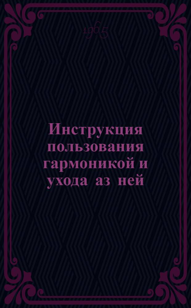 Инструкция пользования гармоникой и ухода аз ней