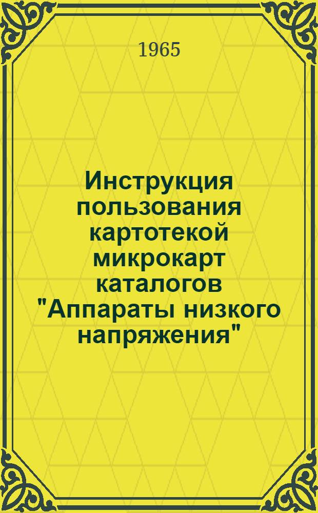 Инструкция пользования картотекой микрокарт каталогов "Аппараты низкого напряжения"