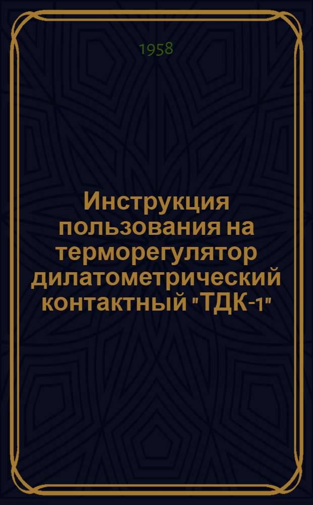 Инструкция пользования на терморегулятор дилатометрический контактный "ТДК-1"