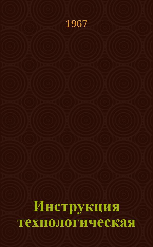 Инструкция технологическая (временная) по нанесению водостойкого эпоксидно-пекового покрытия марки "СП-ЭК-4" на металлические поверхности : ВРМ-162-67