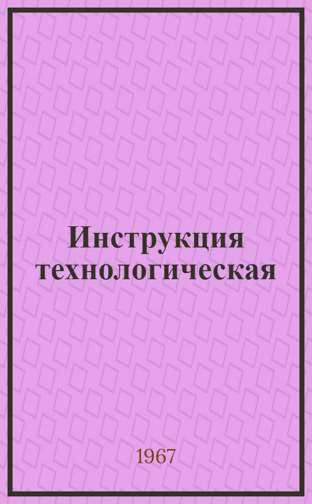 Инструкция технологическая (временная) по нанесению перхлорвиниловых защитных покрытий на металлические и бетонные поверхности : ВРМ-221-66