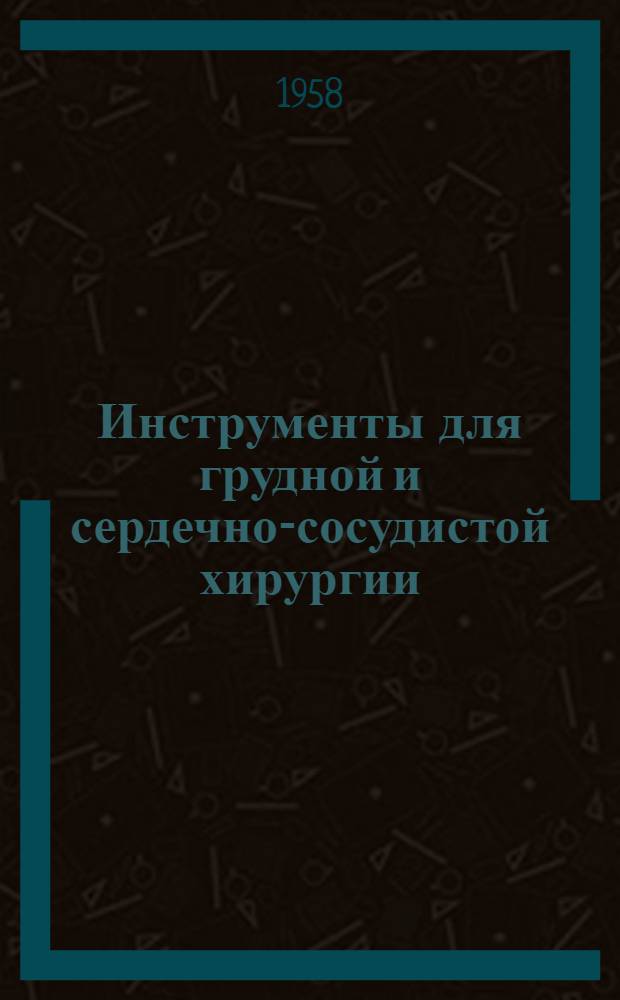 Инструменты для грудной и сердечно-сосудистой хирургии