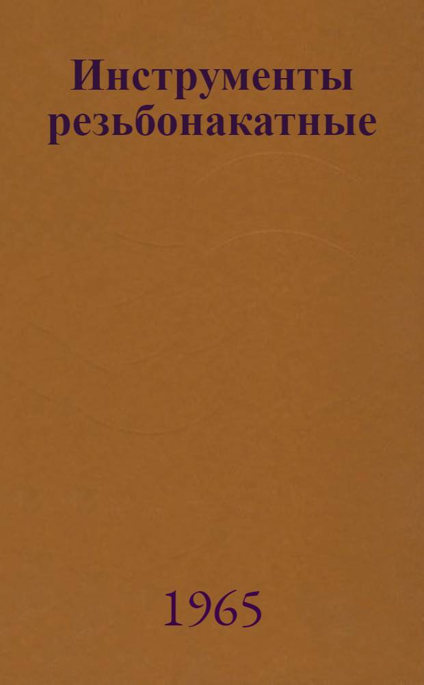 Инструменты резьбонакатные (ролики, плашки с роликами и плашки плоские) : Сборник отраслевых нормалей (АН-1899-65)
