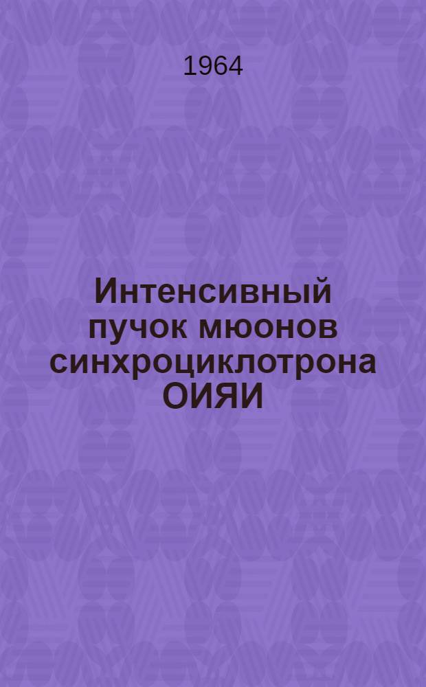 Интенсивный пучок мюонов синхроциклотрона ОИЯИ