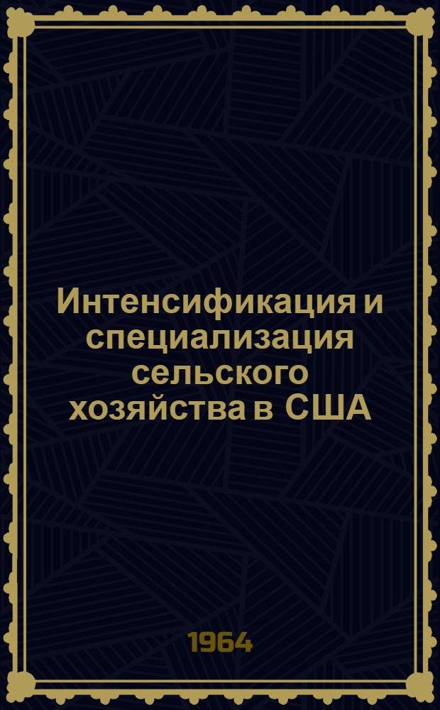 Интенсификация и специализация сельского хозяйства в США : (Информ. материалы)
