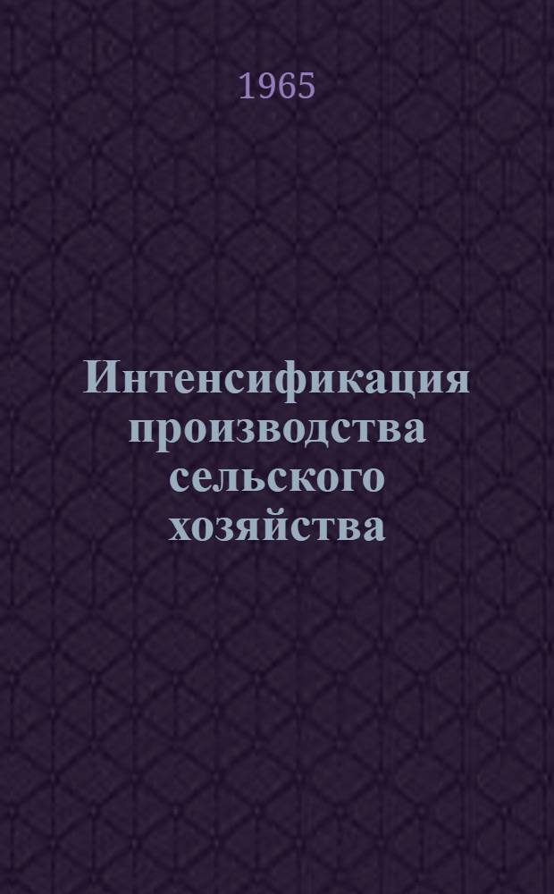 Интенсификация производства сельского хозяйства : Сборник статей