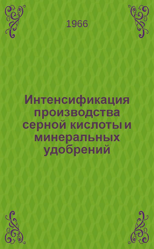 Интенсификация производства серной кислоты и минеральных удобрений