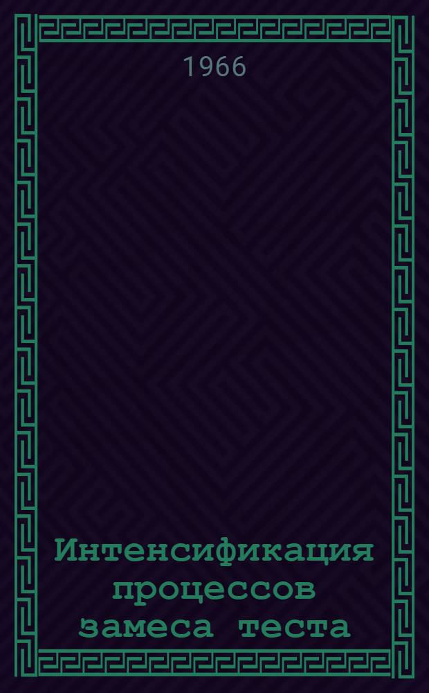 Интенсификация процессов замеса теста : (Темат. подборка)