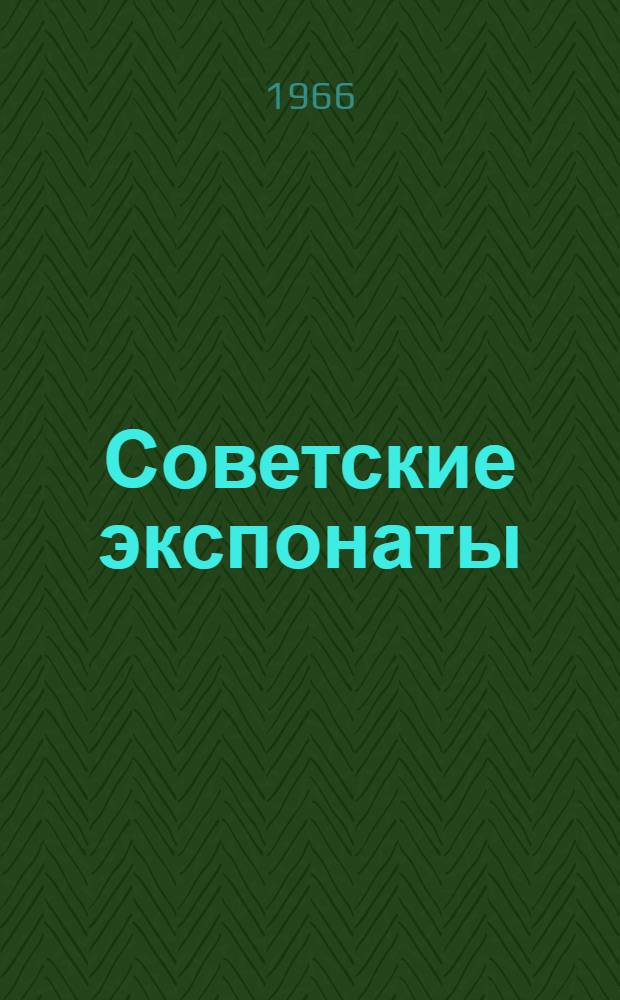 Советские экспонаты : Каталог