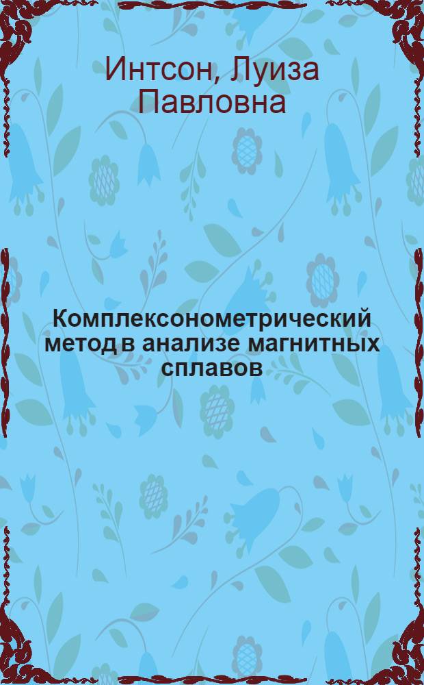 Комплексонометрический метод в анализе магнитных сплавов