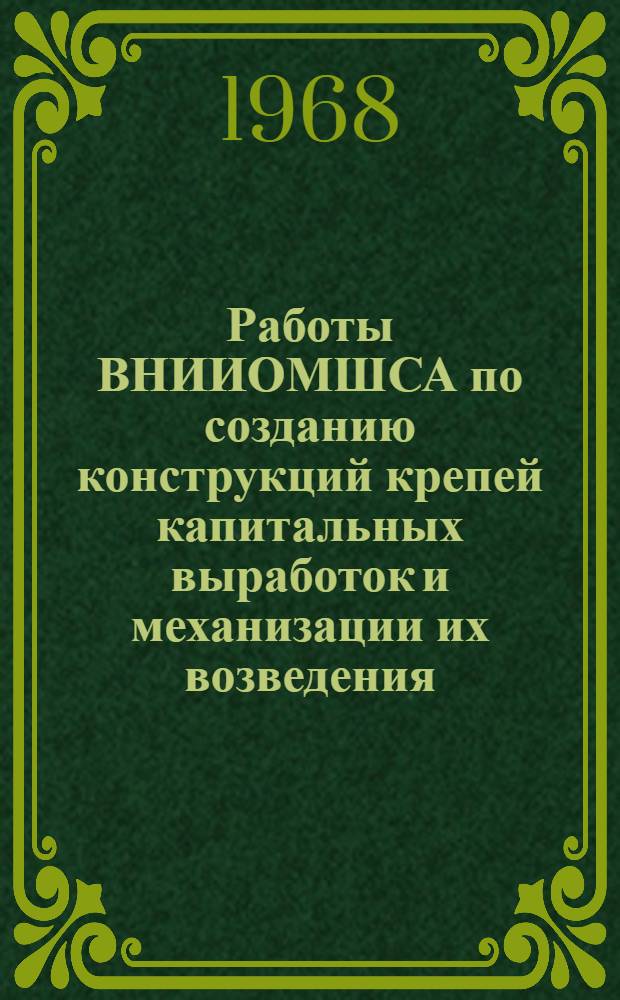 Работы ВНИИОМШСА по созданию конструкций крепей капитальных выработок и механизации их возведения : Тезисы доклада на Респ. конференции на тему "Охрана и крепление капит. и подготовит. горных выработок на угольных шахтах Украины"