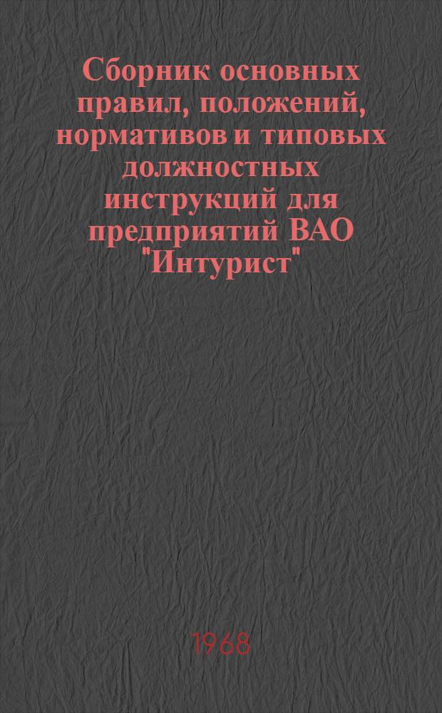 Сборник основных правил, положений, нормативов и типовых должностных инструкций для предприятий ВАО "Интурист"