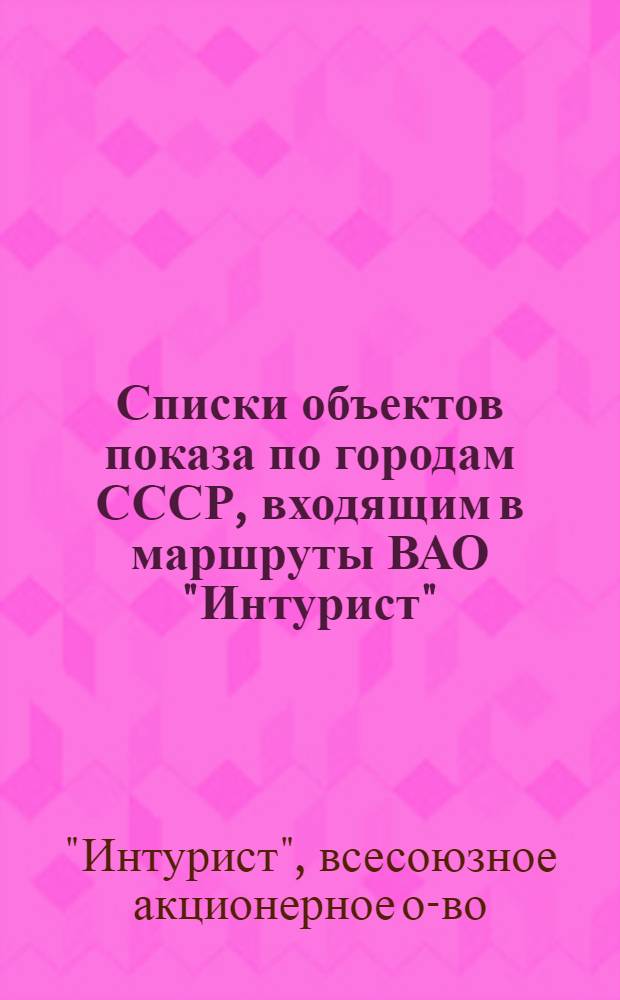 Списки объектов показа по городам СССР, входящим в маршруты ВАО "Интурист"
