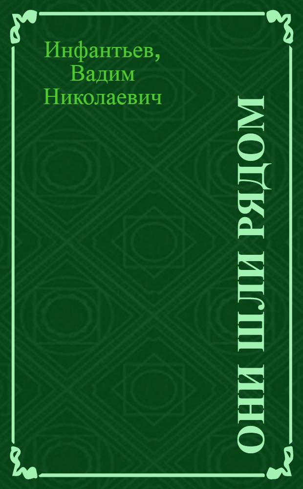 Они шли рядом : Рассказы