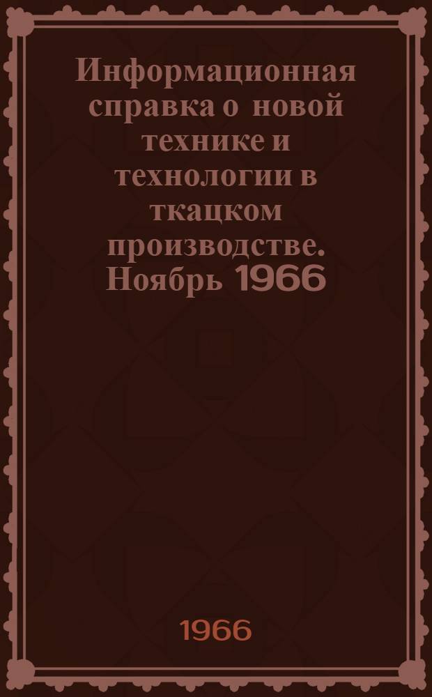 Информационная справка о новой технике и технологии в ткацком производстве. Ноябрь 1966