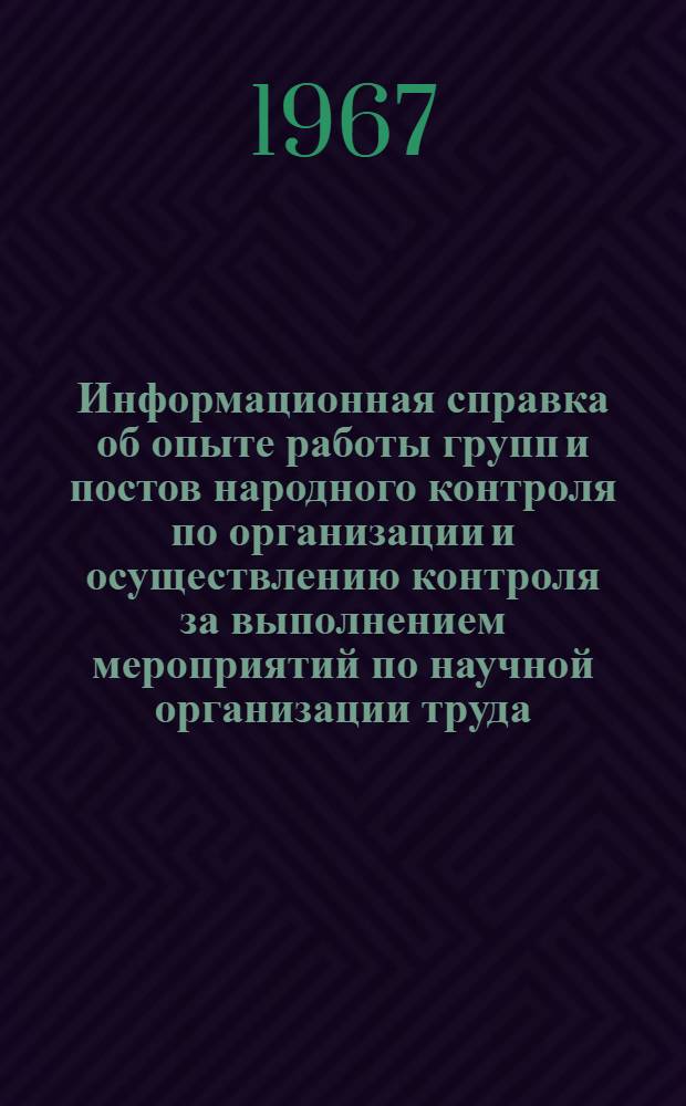 Информационная справка об опыте работы групп и постов народного контроля по организации и осуществлению контроля за выполнением мероприятий по научной организации труда