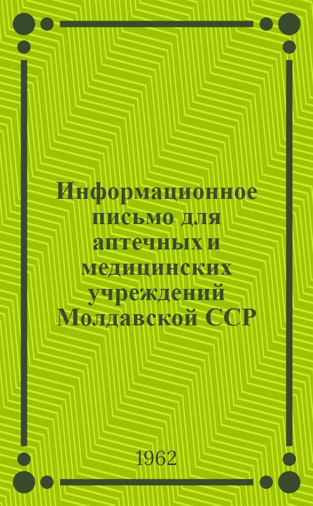Информационное письмо для аптечных и медицинских учреждений Молдавской ССР