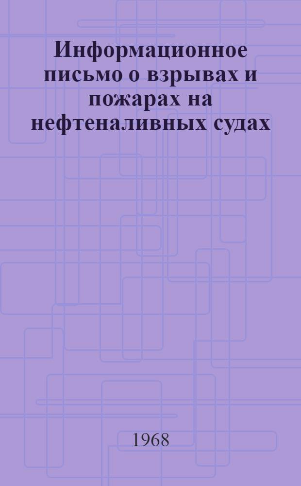 Информационное письмо о взрывах и пожарах на нефтеналивных судах