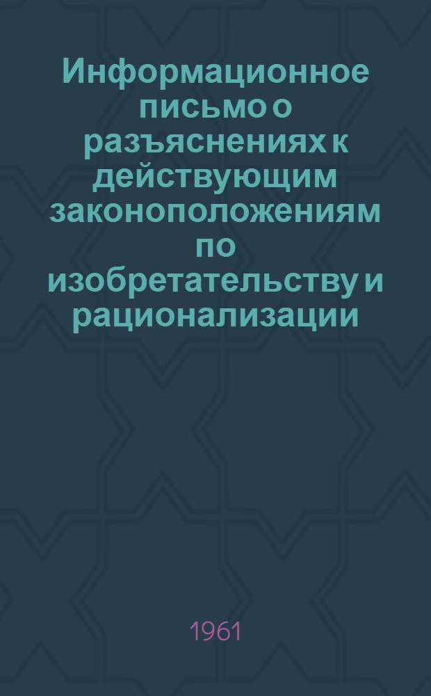 Информационное письмо о разъяснениях к действующим законоположениям по изобретательству и рационализации : № 7350