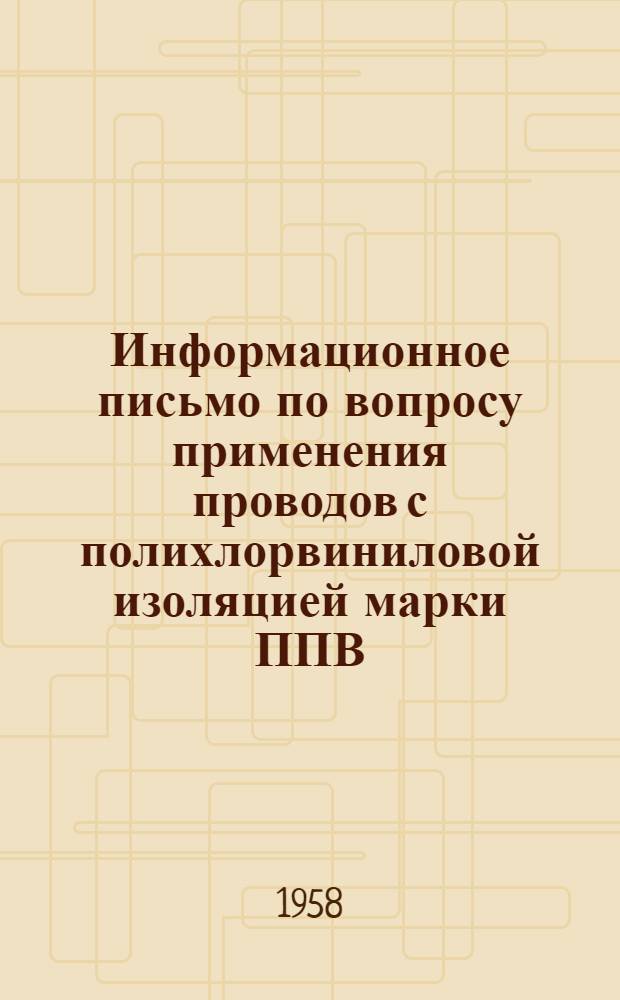 Информационное письмо по вопросу применения проводов с полихлорвиниловой изоляцией марки ППВ