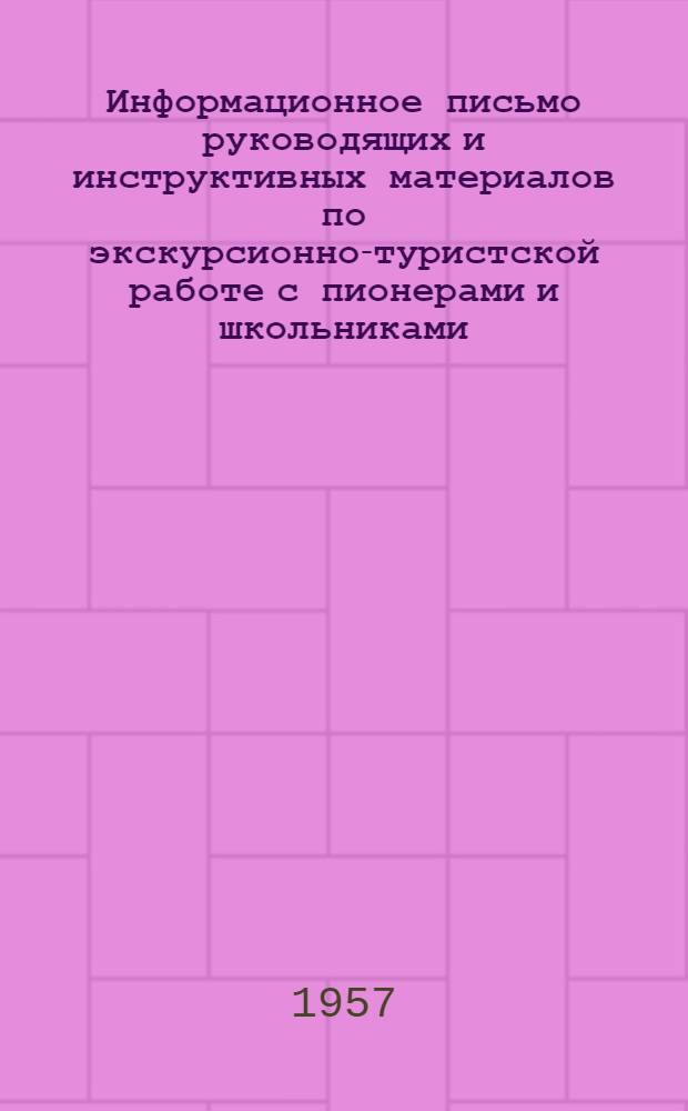Информационное письмо [руководящих и инструктивных материалов по экскурсионно-туристской работе с пионерами и школьниками]