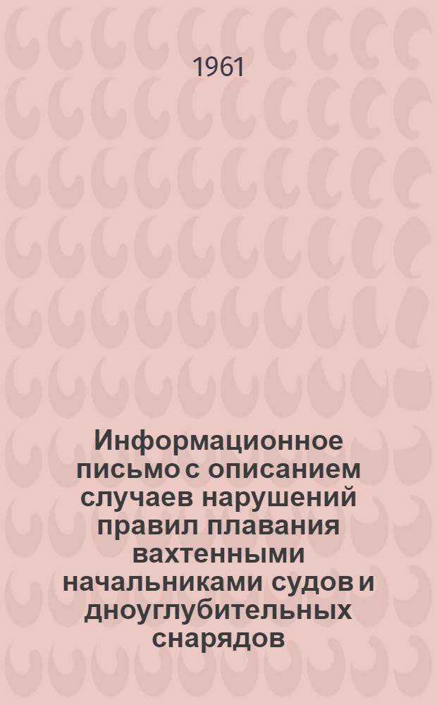 Информационное письмо с описанием случаев нарушений правил плавания вахтенными начальниками судов и дноуглубительных снарядов