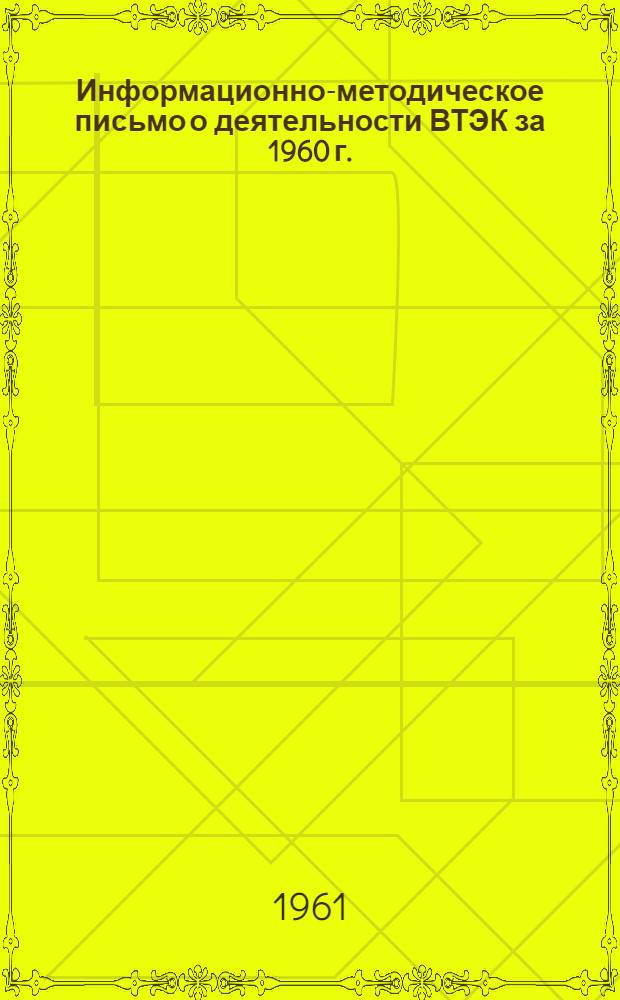 Информационно-методическое письмо о деятельности ВТЭК за 1960 г.