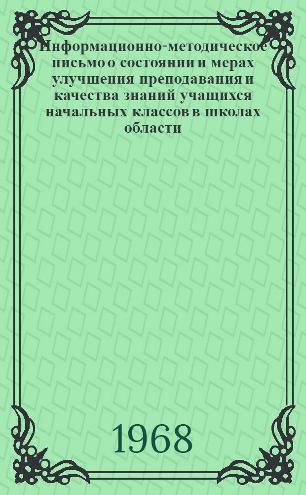 Информационно-методическое письмо о состоянии и мерах улучшения преподавания и качества знаний учащихся начальных классов в школах области