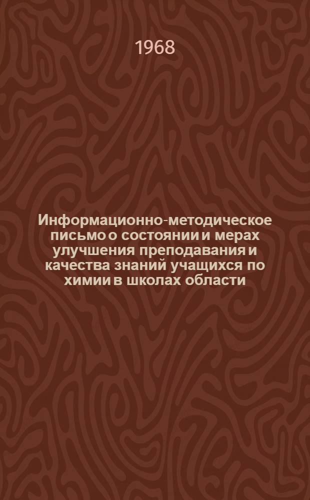 Информационно-методическое письмо о состоянии и мерах улучшения преподавания и качества знаний учащихся по химии в школах области
