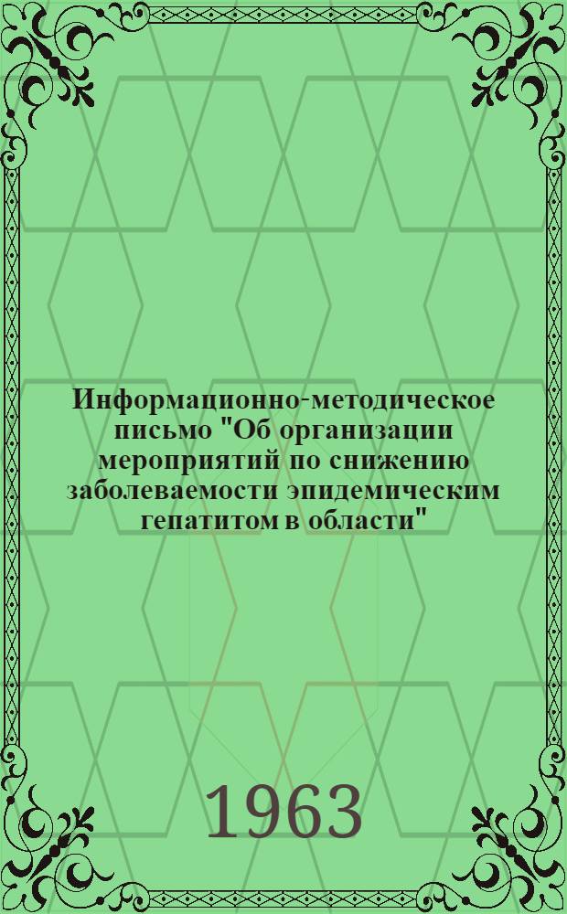 Информационно-методическое письмо "Об организации мероприятий по снижению заболеваемости эпидемическим гепатитом в области"