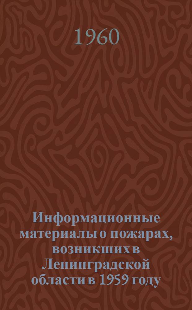 Информационные материалы о пожарах, возникших в Ленинградской области в 1959 году