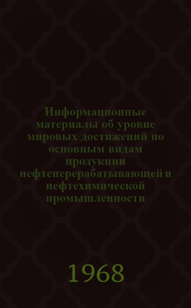 Информационные материалы об уровне мировых достижений по основным видам продукции нефтеперерабатывающей и нефтехимической промышленности