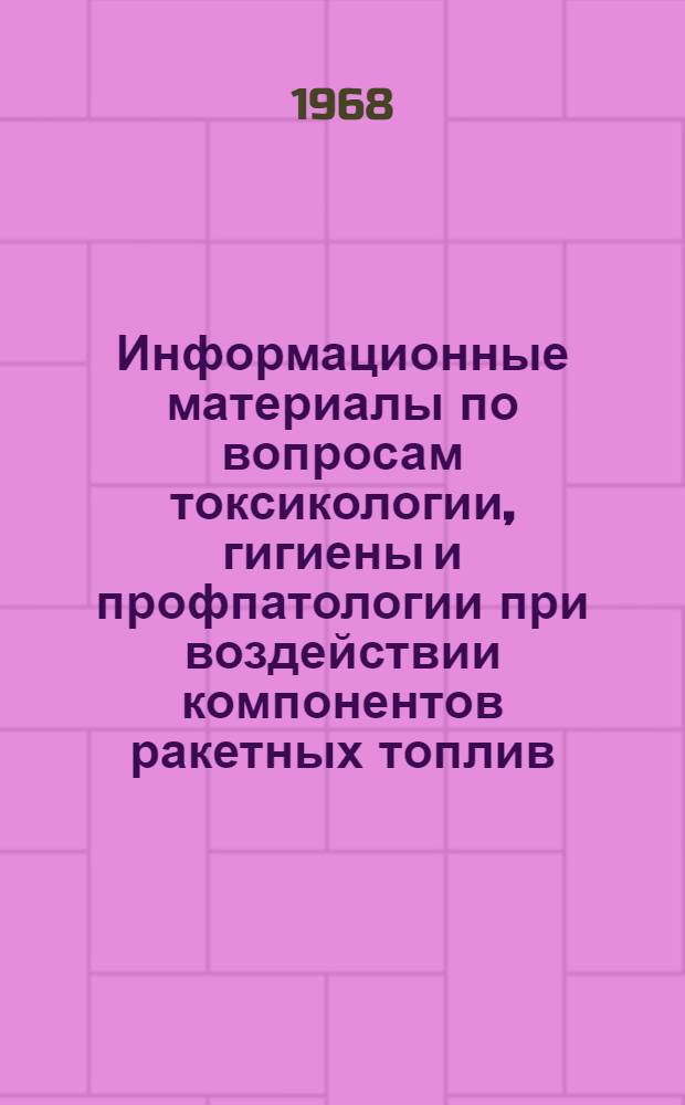 Информационные материалы по вопросам токсикологии, гигиены и профпатологии при воздействии компонентов ракетных топлив : (По данным иностранной печати)