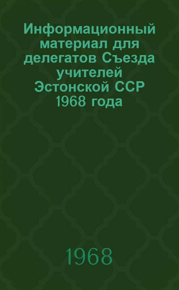 Информационный материал для делегатов Съезда учителей Эстонской ССР 1968 года