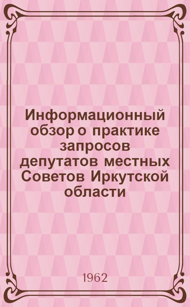 Информационный обзор о практике запросов депутатов местных Советов Иркутской области