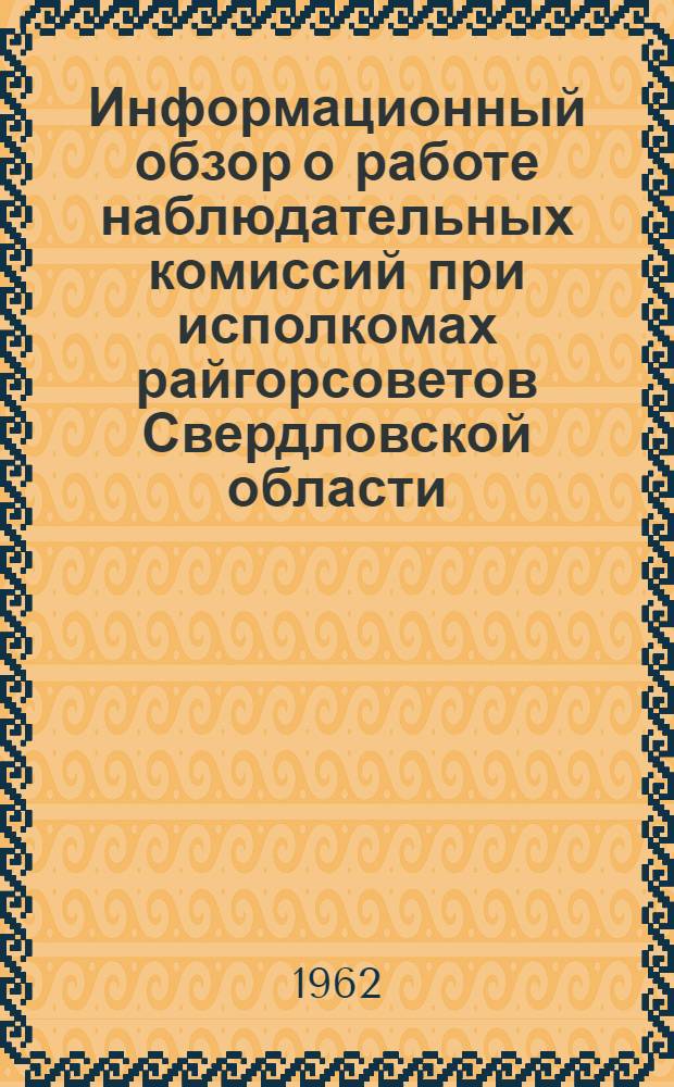 Информационный обзор о работе наблюдательных комиссий при исполкомах райгорсоветов Свердловской области : Сборник статей