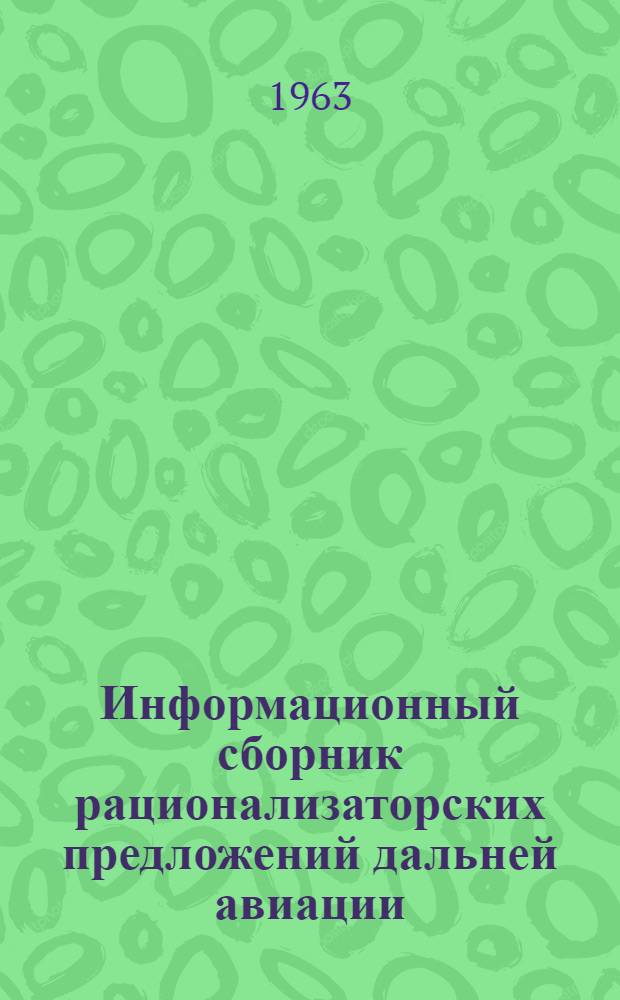 Информационный сборник рационализаторских предложений дальней авиации