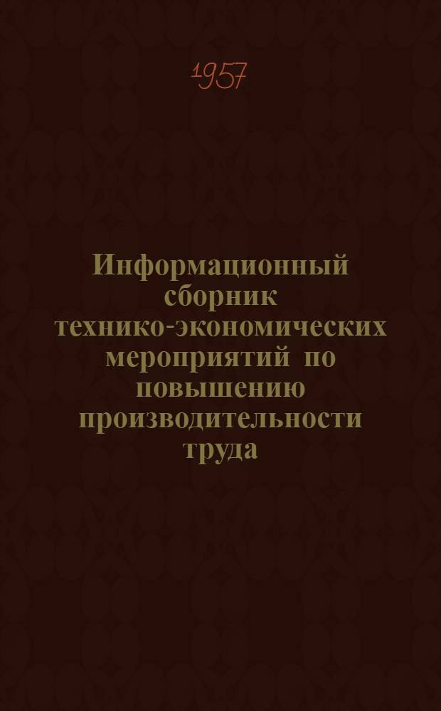 Информационный сборник технико-экономических мероприятий по повышению производительности труда, экономии металла и по внедрению новой техники
