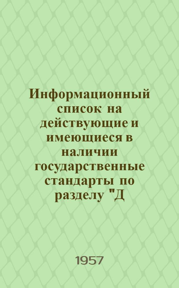 Информационный список на действующие и имеющиеся в наличии государственные стандарты по разделу "Д.Указателя государственных стандартов" "Транспортные средства и тара"