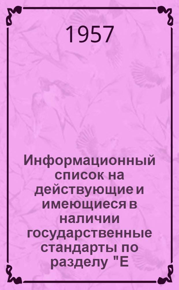 Информационный список на действующие и имеющиеся в наличии государственные стандарты по разделу "Е. Энергетическое и электротехническое оборудование" Указателя государственных стандартов