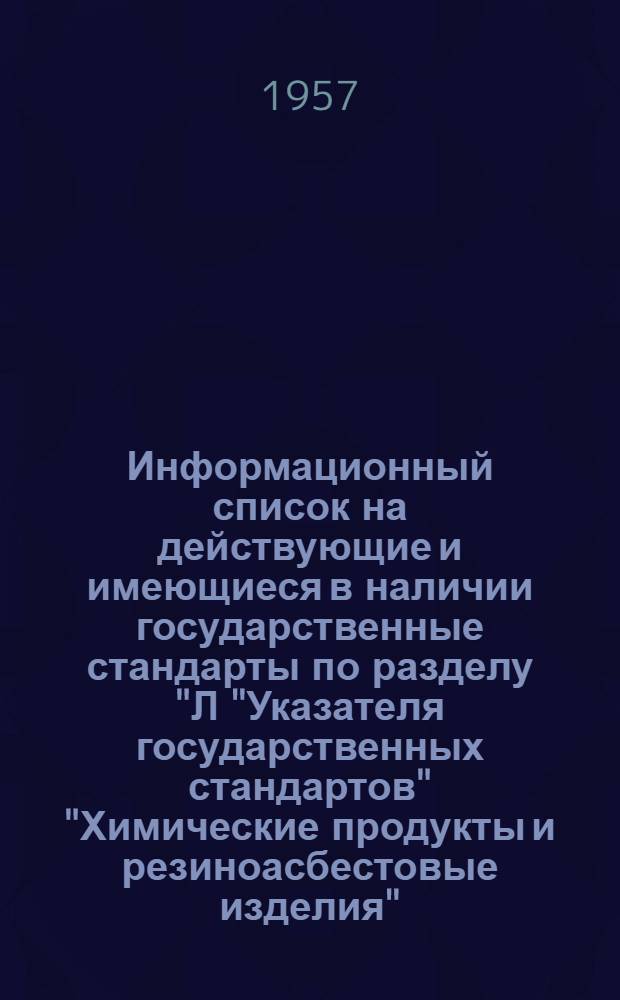 Информационный список на действующие и имеющиеся в наличии государственные стандарты по разделу "Л "Указателя государственных стандартов" "Химические продукты и резиноасбестовые изделия"
