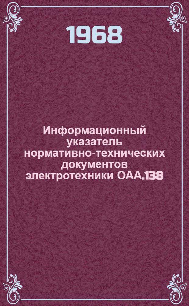 Информационный указатель нормативно-технических документов электротехники ОАА.138.009.5-67