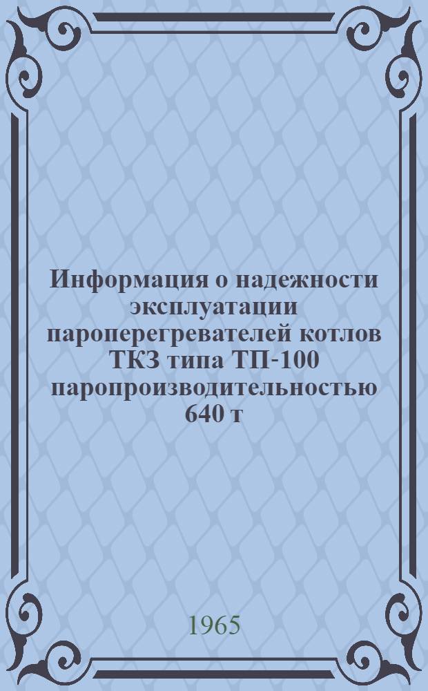 Информация о надежности эксплуатации пароперегревателей котлов ТКЗ типа ТП-100 паропроизводительностью 640 т/ч блоков мощностью 200Мвт