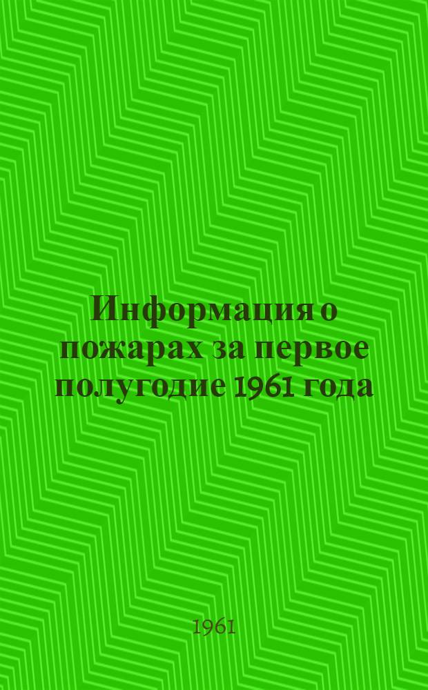 Информация о пожарах за первое полугодие 1961 года